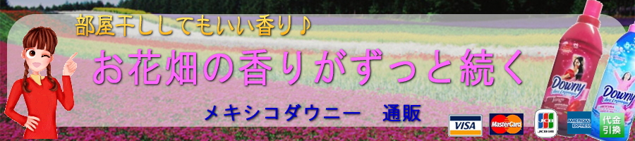 メキシカンダウニーは香りがよく長続き♪お母さんにおススメします