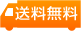 ８，０００円以上のお買い上げで送料無料キャンペーン中