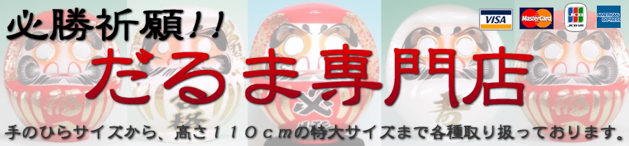 必勝祈願・長寿祈願・当選祈願に“だるま”をどうぞ