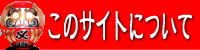このサイトについて
