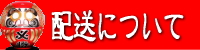 配送について