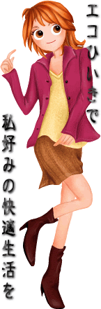 私ごのみでエコひいきな快適生活をご提案します。