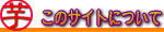 サイトについて