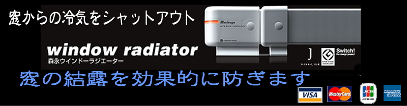 窓用結露防止ヒーター　ウインドーラジエーター 通販