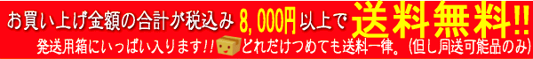 お買い上げ８，０００円以上で送料無料キャンペーン中です