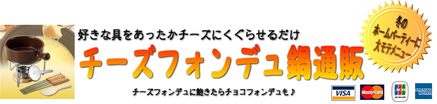 チーズフォンデュ鍋通販